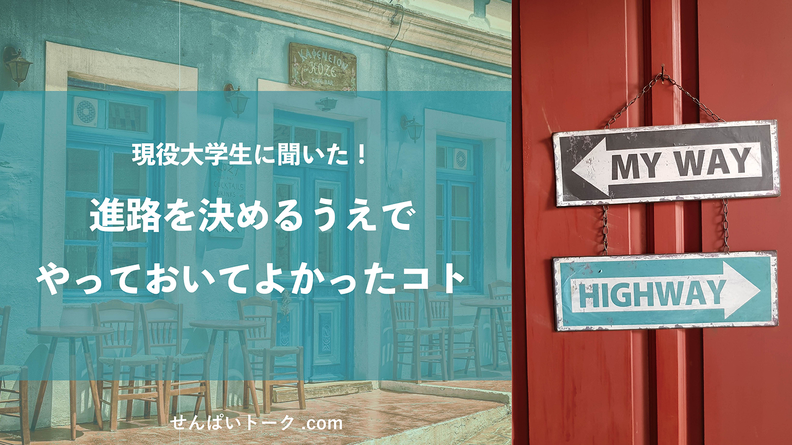 現役大学生に聞いた 進路を決めるうえでやっておいてよかったこと せんぱいトーク Com