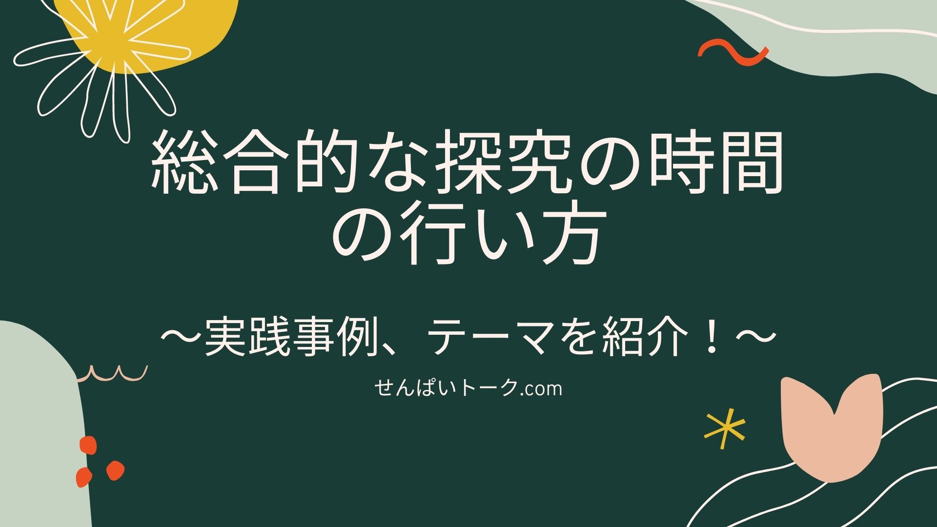 総合的な探究の時間の行い方 実践事例 テーマを紹介 せんぱいトーク Com