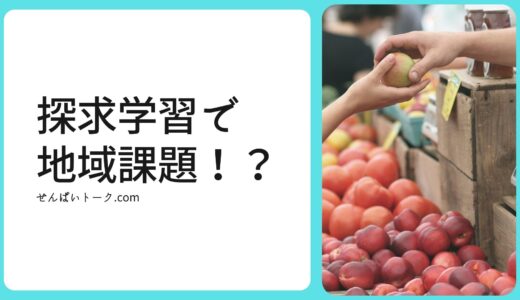 探求学習で地域課題を用いるには？4つの事例を紹介