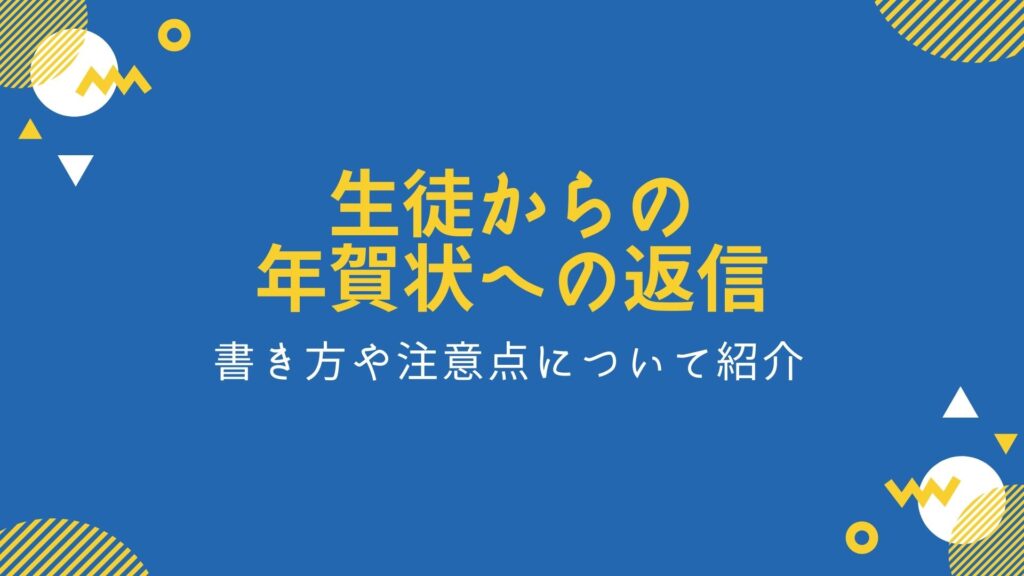 教員向け 生徒からの年賀状への返信 書き方や注意点について紹介 せんぱいトーク Com